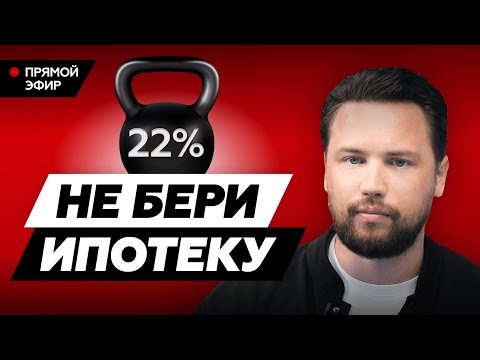 Видео: НЕ БЕРИ ИПОТЕКУ ПРИ ВЫСОКОЙ СТАВКЕ! // Как правильно взять ипотеку в 2024