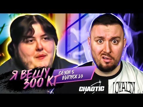Видео: Я вешу 300 кг ► Ломки у Н@РК0МАНА  ► 23 выпуск / 5 сезон ► Братья Асанти