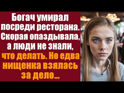 Видео: Богач умирал посреди ресторана. Скорая опаздывала, а люди не знали что делать. Но едва нищенка...