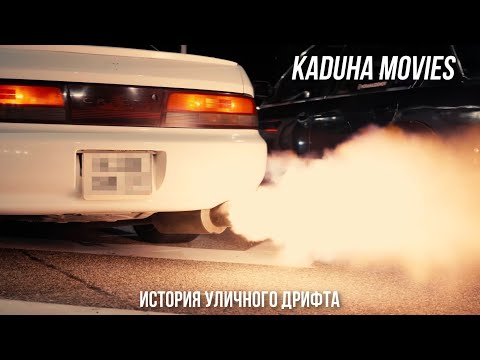 Видео: ИСТОРИЯ УЛИЧНОГО ДРИФТА | ДРИФТ НА АХУНЕ | EP3