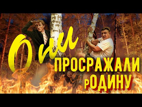 Видео: Они просражали родину