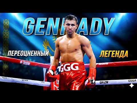 Видео: Геннадий Головкин| Легенда или переоценённый герой? Почему чемпионы не признают его лучшим?