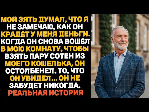Видео: «Мой зять считал, что красть у меня деньги — отличная идея… но он не ожидал, что найдёт в кошельке»