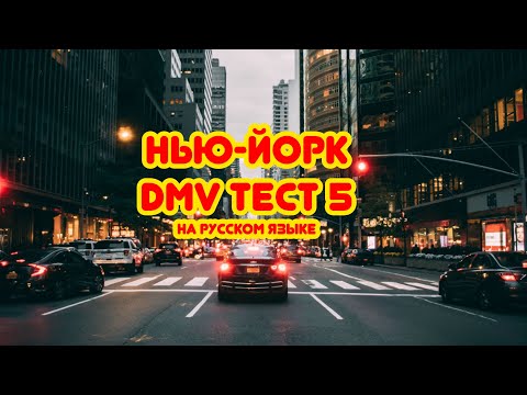 Видео: Тест DMV(Нью-Йорк)на русском языке. Тест 5