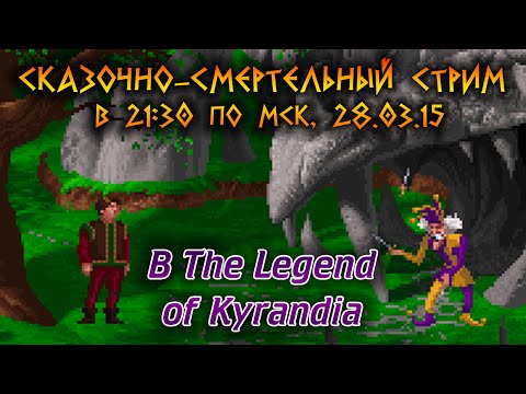 Видео: Сказочно-смертельный стрим #1 в The Legend of Kyrandia 28.03.15 [ЧЁРТОВЫ ПЕЩЕРЫ]