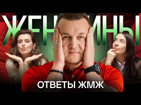 Видео: Ответы ЖМЖ #43 — Про ЖЕНЩИН: Как построить отношения после развода, Свекровь, Физическая форма