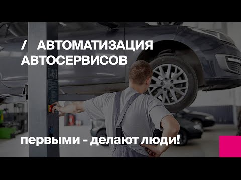 Видео: Учет ремонтных работ в автосервисе