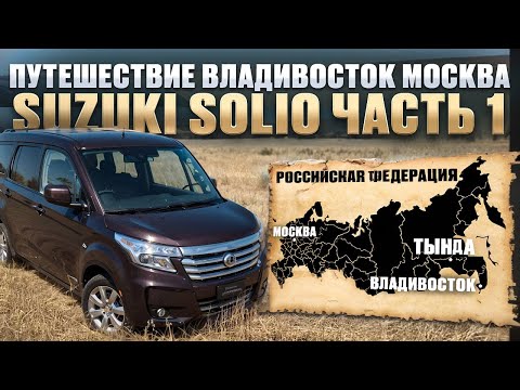 Видео: Путешествие Владивосток   Москва Suzuki Solio ч 1