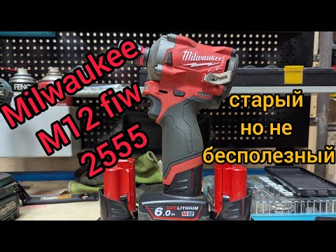 Видео: Milwaukee m12 fiw или 2555.  Компактный гайковерт, 12 вольт ярости.
