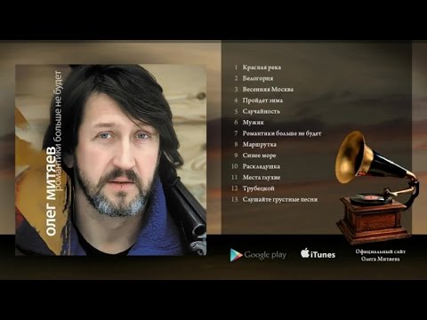 Видео: Олег Митяев - Романтики больше не будет (Полный альбом) 2008 год