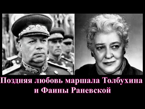 Видео: Поздняя любовь маршала Толбухина и Фаины Раневской