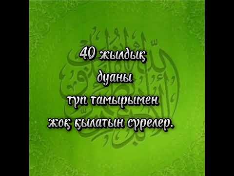 Видео: 40 жылдық дуаны жоқ қылатын сүрелер.