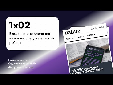 Видео: Введение и заключение научно-исследовательской работы