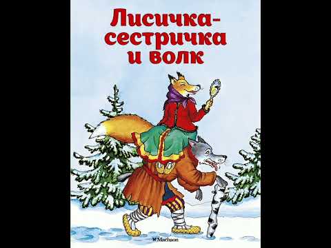 Видео: Лисичка - сестричка и волк. Русская народная сказка из сборника Афанасьева.