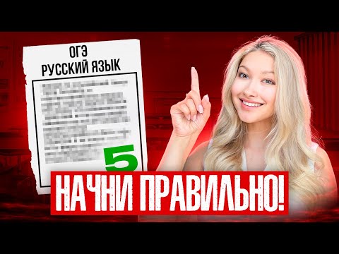 Видео: ЧТО Делать, чтобы сдать ОГЭ По русскому!? (5 Простых Шагов до 5)