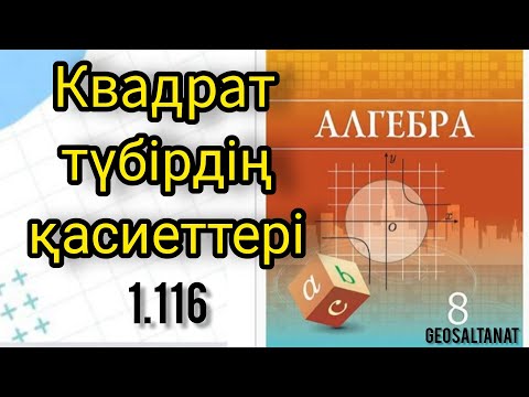 Видео: Алгебра  8 сынып / Квадрат түбірдің қасиеттері  / 1. 116