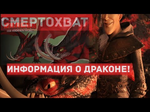 Видео: СМЕРТОХВАТ. ИНФОРМАЦИЯ О ДРАКОНЕ