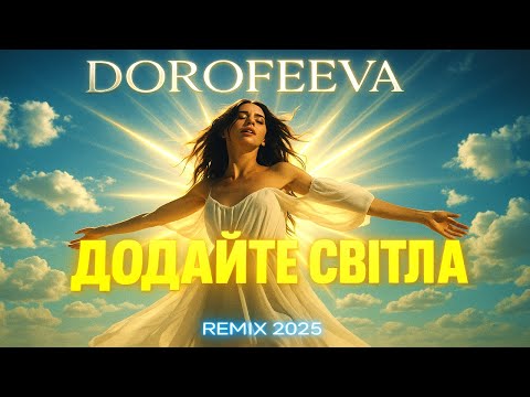 Видео: 🎶DOROFEEVA – Додайте Світла  |  Megamix Remix 🌞🌞🌞
