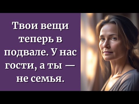 Видео: Твои вещи теперь в подвале. У нас гости, а ты — не семья.