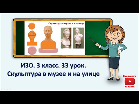 Видео: 3 кл.ИЗО. 33 урок. Скульптура в музее и на улице