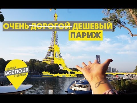 Видео: ПАРИЖ | Лайфхаки для  БЮДЖЕТНОГО путешествия | ВСЕ ПО 30