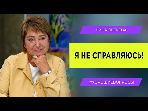 Видео: Я не справляюсь! | Что делать, когда не получается договориться с собой и другими
