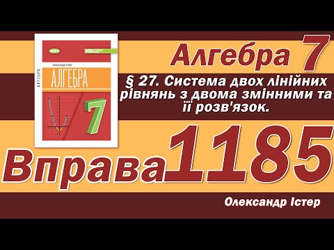 Видео: Істер Вправа 1185. Алгебра 7 клас