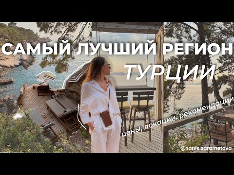 Видео: Самый красивый регион Турции, цены, локации, еда. Влог, отпуск стюардессы. Фетхие, Олудениз.