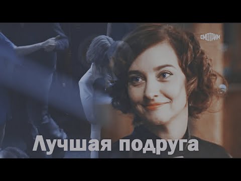 Видео: Марина и Лена + (Брагин) | Склифосовский | Лучшая подруга