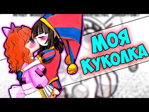 Видео: УДИВИТЕЛЬНЫЙ ЦИФРОВОЙ ЦИРК Озвучка комиксов  #48 |  Ankstar