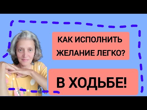 Видео: НАЧАЛО МАРАФОНА ХОДЬБЫ НА ИСПОЛНЕНИЕ ЖЕЛАНИЯ 120 НА 10