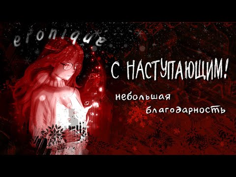 Видео: с наступающим! | eronique