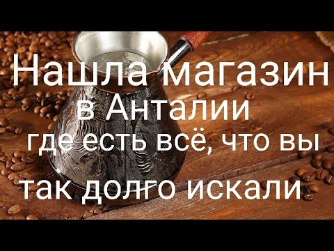 Видео: В этом магазине есть все, что вы так долго искали и не смогли найти 
