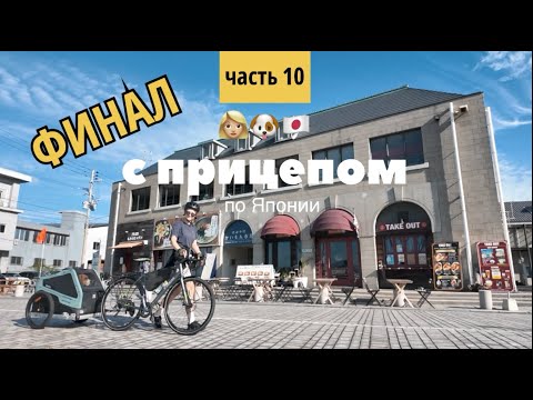 Видео: ВЕЛОТУР ПО ЯПОНИИ. ДОБРАЛАСЬ ДО ФУКУОКИ. ТАЙФУН. ПРОБЛЕМА С СИНКАНСЕНОМ. ФИНАЛ.