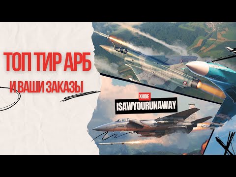 Видео: ТОП ТИР АРБ + ваши заказы в #warthunder