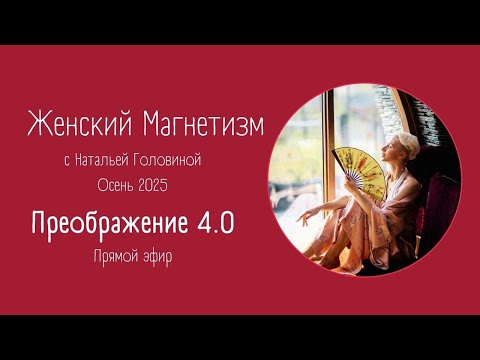 Видео: ПРОБУЖДЕНИЕ ЖЕНСКОЙ ЭНЕРГИИ И МАГНЕТИЗМА | ведущая Головина Наталья 