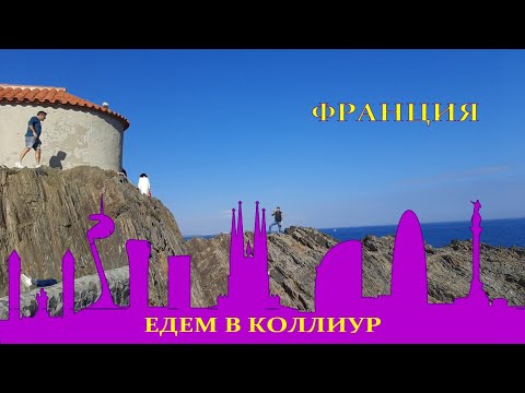 Видео: Коллиур, едем во Францию, что там интересного, рядом с Барселоной
