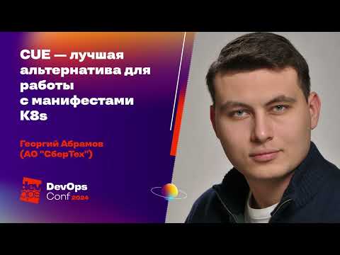 Видео: CUE — лучшая альтернатива для работы с манифестами K8s / Георгий Абрамов (СберТех)