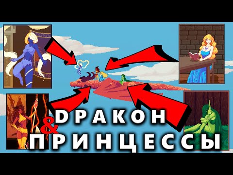 Видео: DРАКОN И ПРИНЦЕССЫ - Survival Mode