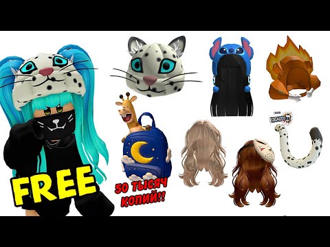 Видео: 🥰БЕСПЛАТНЫЕ ВЕЩИ: РЮКЗАК, ШАПКА,  ВОЛОСЫ, ХВОСТ, ИНДЕЙКА в РОБЛОКС ИНВЕНТАРЬ