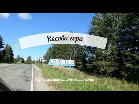 Видео: Кесова Гора Тверская область