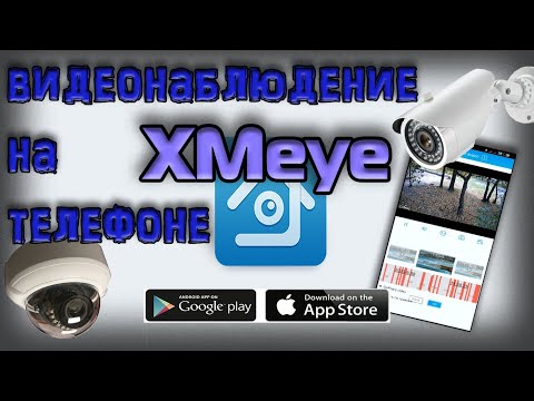 Видео: XMeye. видеонаблюдение на телефоне. обзор приложения. подключение устройств