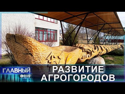 Видео: Чем живёт Березино? Улучшение социальной инфраструктуры. Место для жизни. Главный эфир