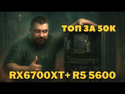 Видео: ЛУЧШАЯ сборка ПК до 50 000 ₽ в 2025 🔥 RX 6700XT + Ryzen 5 5600