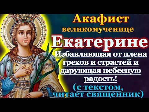 Видео: Акафист святой великомученице Екатерине, молитва