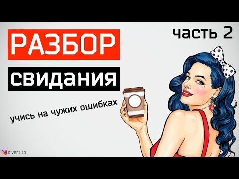 Видео: Первое свидание с девушкой в МАШИНЕ. Разбор свидания. Часть 2