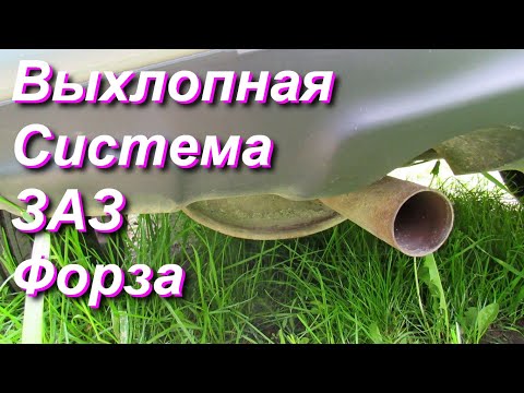 Видео: ЗАЗ FORZA Выхлопная система. Ремонт