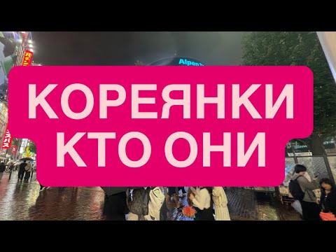 Видео: Кто Такие Кореянки