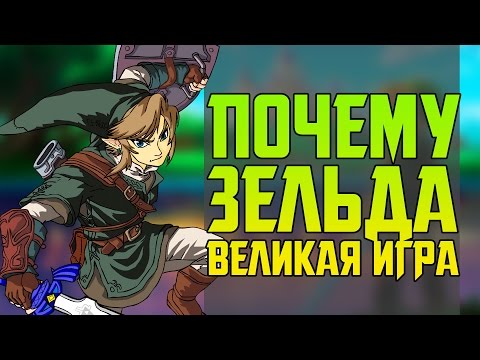 Видео: ПОЧЕМУ THE LEGEND OF ZELDA ВЕЛИКАЯ ИГРА