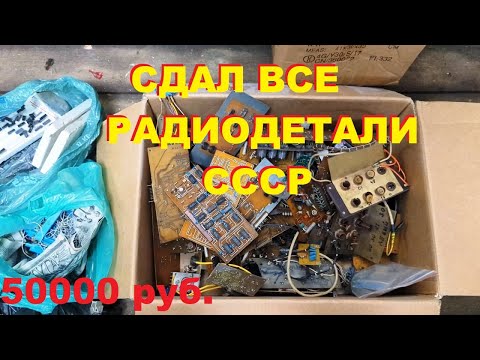 Видео: Сдал все радиодетали